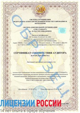 Образец сертификата соответствия аудитора №ST.RU.EXP.00006174-2 Мичуринск Сертификат ISO 22000